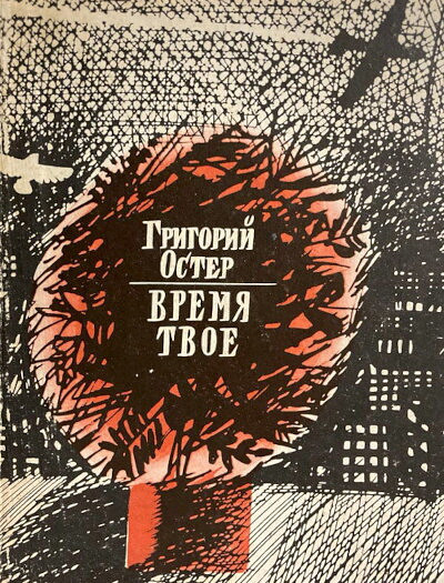 Oster G. Vremja tvoe: stihi (used)