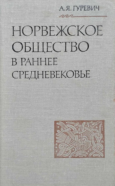 Gurevich A. Norvezhskoe obshhestvo v rannee Srednevekov'e (used)
