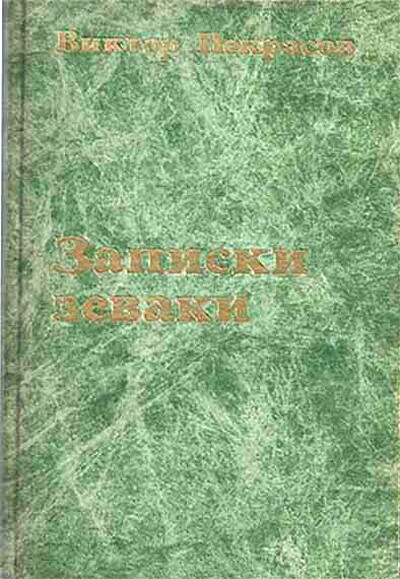 Nekrasov V. Zapiski zevaki (used)