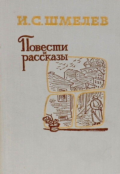Shmelev I. Povesti i rasskazy (used)