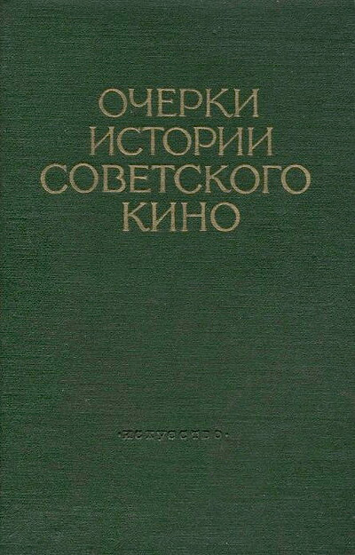 Ocherki istorii sovetskogo kino. Tom 3. 1946-1956 (used)