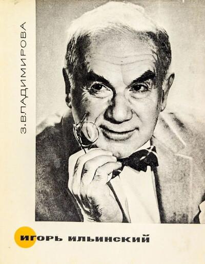 Vladimirova Z. Igor' Il'inskij (used)