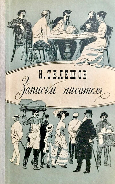 Teleshov N. Zapiski pisatelja (used)
