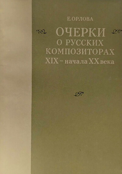 Orlova E. Ocherki o russkih kompozitorah XIX — nachala XX veka (used)