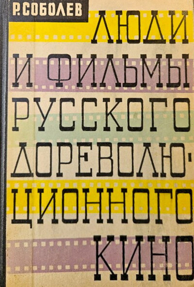 Sobolev R. Ljudi i fil'my russkogo dorevoljucionnogo kino (used)