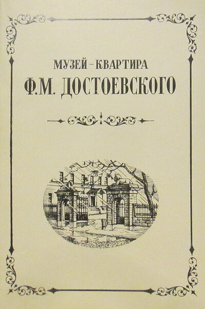 Muzej “Poslednjaja kvartira F. M. Dostoevskogo” (used)