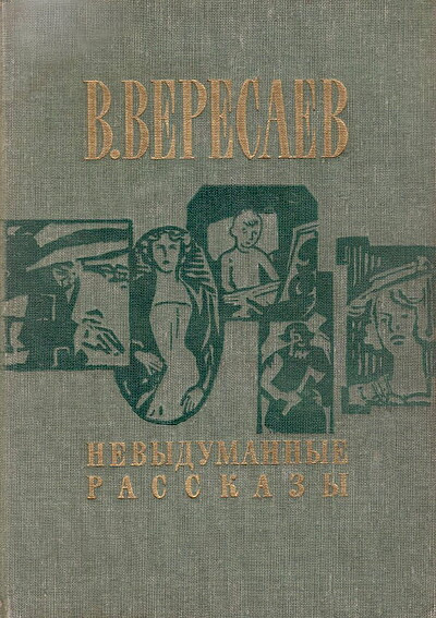 Veresaev V.  Nevydumannye rasskazy (used)