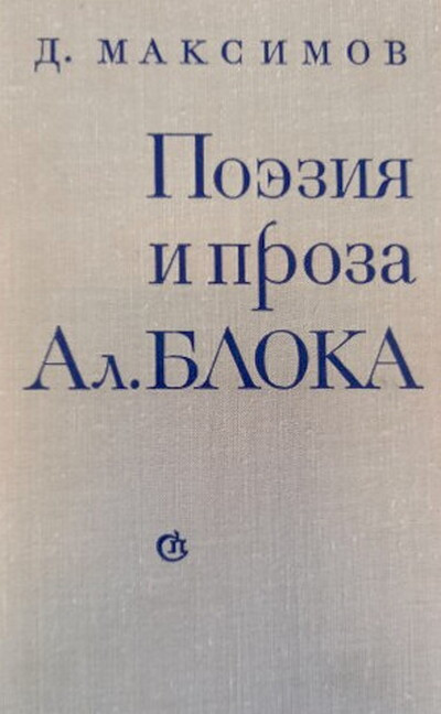 Maksimov D. Pojezija i proza Al. Bloka (used)