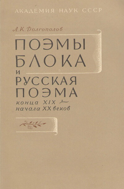 Dolgopolov L. Pojemy Bloka i russkaja pojema konca XIX — nachala XX vekov (used)