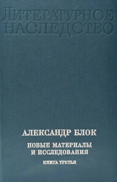 Aleksandr Blok. Novye materialy i issledovanija. Kniga 3 (used)