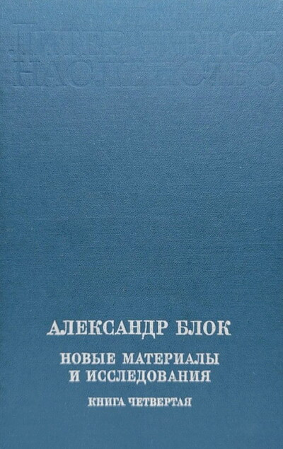 Aleksandr Blok. Novye materialy i issledovanija. Kniga 4 (used)