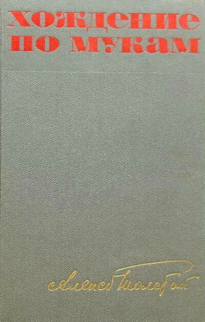 Tolstoj A. Hozhdenie po mukam. Tom 1 (used)