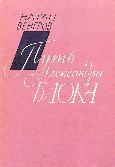 Vengrov N. Put' Aleksandra Bloka (used)
