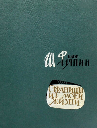 Shaljapin F. Stranicy iz moej zhizni (used)