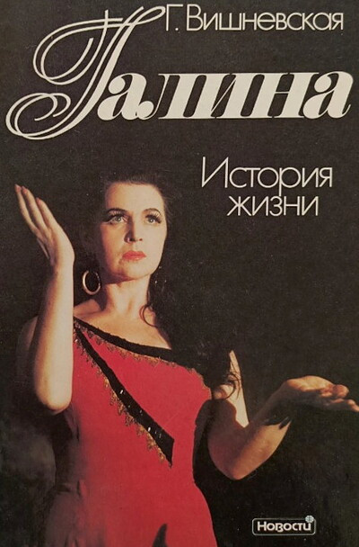 Vishnevskaja G. Galina. Istorija zhizni (used)