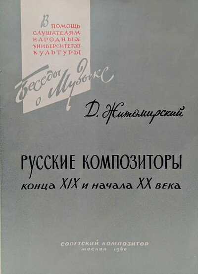 Keldysh Ju. Russkie kompozitory vtoroj poloviny XIX veka (used)