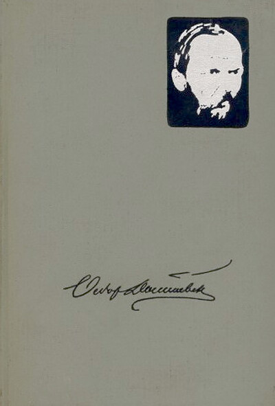 F. M. Dostoevskij. Bibliografija proizvedenij F. M. Dostoevskogo i literatury o nem 1917—1965 (used)