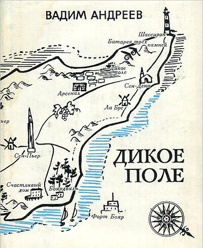 Andreev V. Dikoe pole (used)