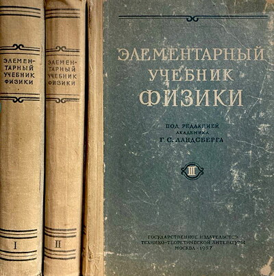 Landsberg G. Jelementarnyj uchebnik fiziki (3 tt.) (used)