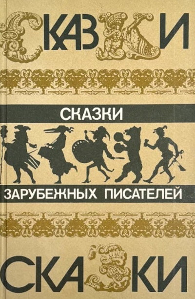 Skazki zarubezhnyh pisatelej (used)