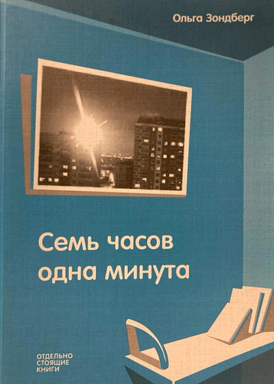 Zondberg O. Sem' chasov odna minuta (used)
