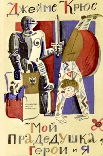 Krjus Dzh. Moj pradedushka, geroi i ja (used)