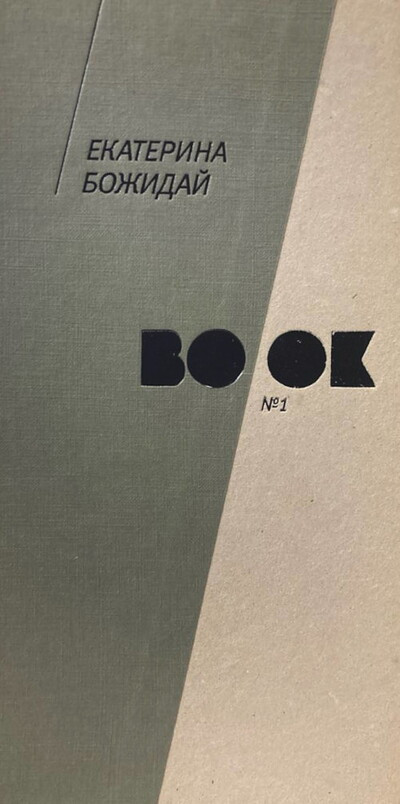 Bozhidaj E. Book №1 (used)