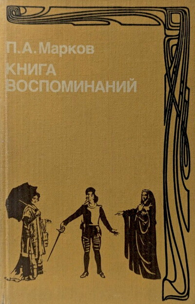 Markov P. Kniga vospominanij (used)