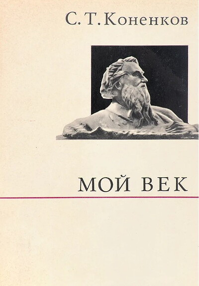 Konenkov S. Moj vek. (O zhizni i o sebe) (used)