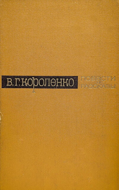 Korolenko V. Povesti i rasskazy (2 tt.) (used)
