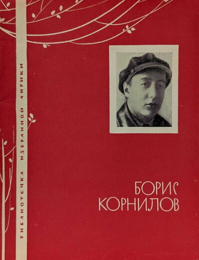 Kornilov B. Izbrannaja lirika (used)