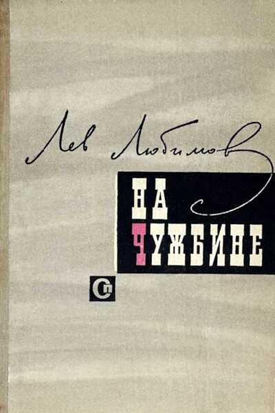 Ljubimov L. Na chuzhbine (used)