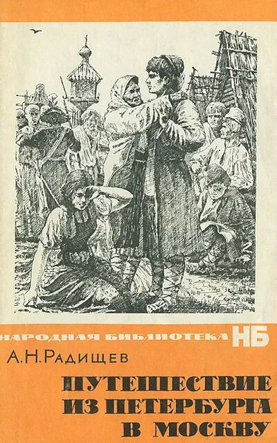 Radishhev A. Puteshestvie iz Peterburga v Moskvu (used)