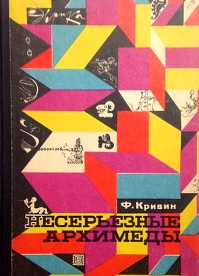 Krivin F. Neser'eznye Arhimedy (used)