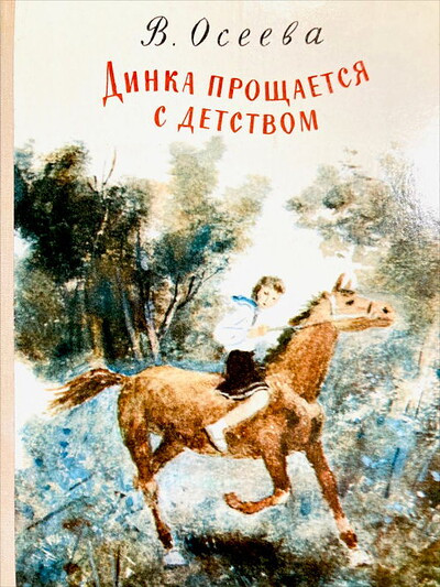 Oseeva V. Dinka proshhaetsja s detstvom. Povest'. Ris. A. Ermolaeva (used)