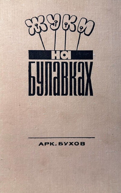 Buhov A. Zhuki na bulavkah (used)