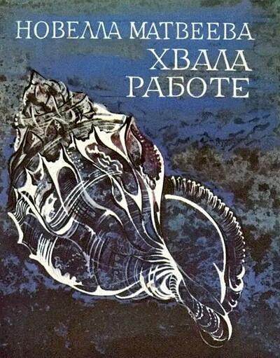 Matveeva N. Hvala rabote: Stihotvorenija (used)