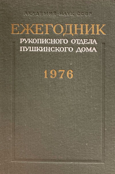 Ezhegodnik Rukopisnogo otdela Pushkinskogo doma na 1976 god (used)