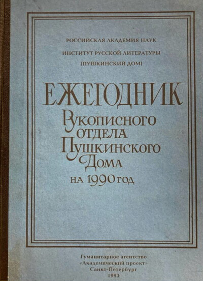 Ezhegodnik Rukopisnogo otdela Pushkinskogo doma na 1990 god (used)