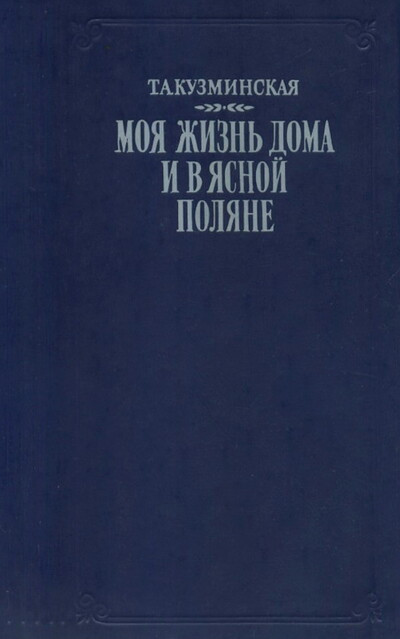 Kuzminskaja T. Moja zhizn' doma i v Jasnoj poljane (used)