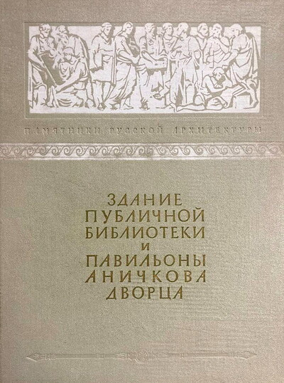 Taranovskaja M. Zdanie Publichnoj biblioteki i pavil'ony Anichkova dvorca (used)