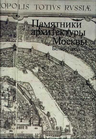 Pamjatniki arhitektury Moskvy. Belyj gorod (used)