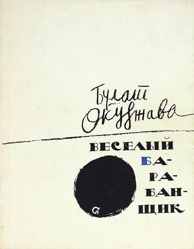 Okudzhava B. Veselyj barabanshhik (used)