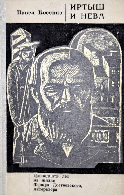 Kosenko P. Irtysh i Neva. Dvenadcat' let iz zhizni Fedora Dostoevskogo, literatora (used)