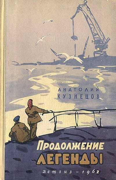 Kuznecov A. Prodolzhenie legendy. Zapiski molodogo cheloveka. Povest' (used)
