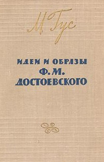 Gus M. Idei i obrazy F. M. Dostoevskogo (used)