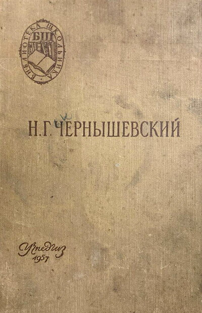 Chernyshevskij N. Chto delat'? Iz rasskazov o novyh ljudjah (used)