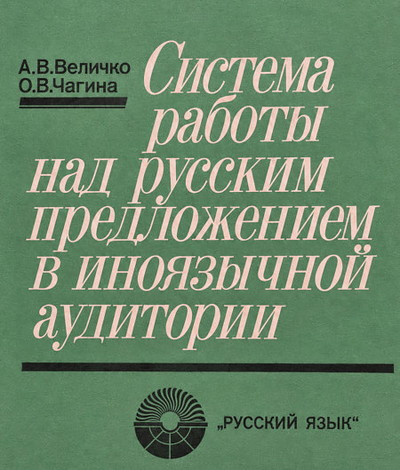 Velichko A., Chagina O. Sistema raboty nad russkim predlozheniem v inojazychnoj auditorii (used)
