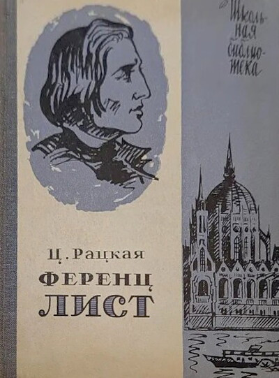 Rackaja C. Ferenc List (used)