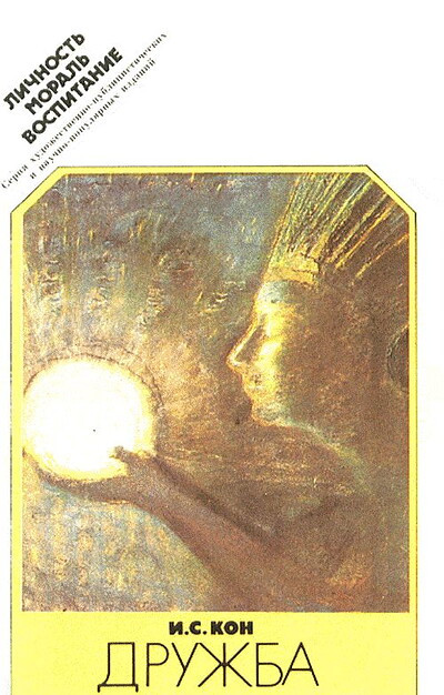 Kon I. Druzhba: Jetiko-psihologicheskij ocherk (used)